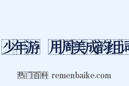 少年游·用周美成韵组词是什么意思的图片